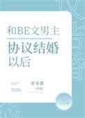 男主和女主协议结婚的