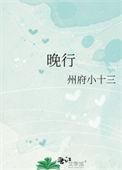 晚行其二