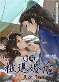 驸马被退婚后黑化了 投你一木瓜