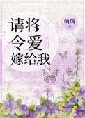 请将令爱嫁给我 百度