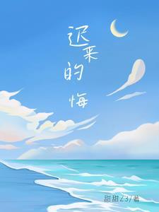 迟来的悔意葬旧情全集