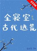 全寝室穿到古代逃荒好看吗