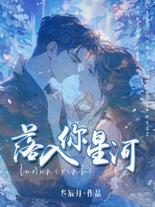 落入星河宁佑