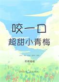 咬一口超甜小青梅打印