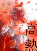高热惊厥和癫痫的区别