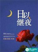 日以继夜意思相近的成语