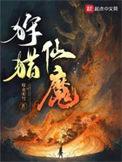 狩猎仙魔多少字