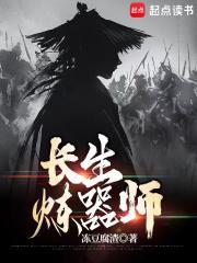 长生炼器师百度百科