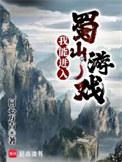 我能进入蜀山游戏精校txt