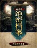 异闻档案中的内鬼是谁
