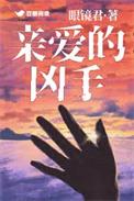 亲爱的凶手短剧
