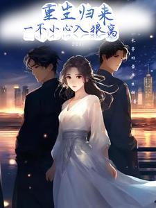 重生掉入狼窝怎么办全部