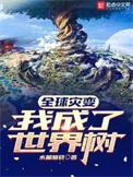 全球灾变我成了世界树免费阅读
