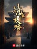 靖难攻略精校