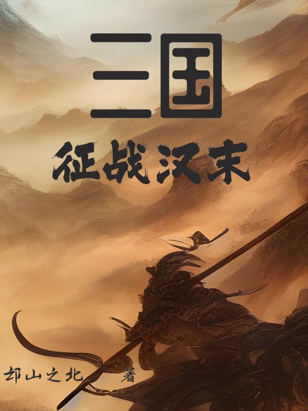 全面征战三国