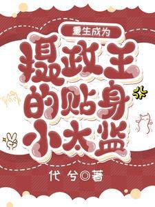 重生后阴鸷摄政王被我撩晕了短剧