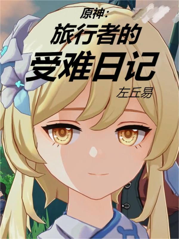 原神的旅行者目录
