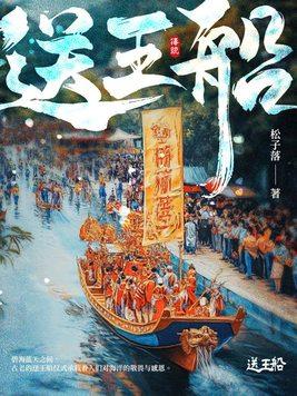 送王船是15-17世纪流行于中国闽南