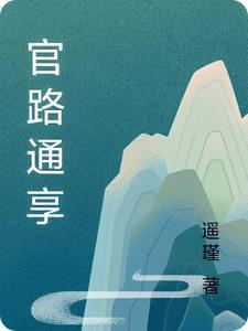 官路亨通有声