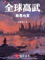 全球高武颠覆地窟(落幕倾月)