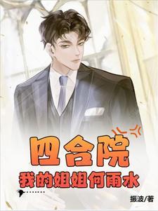 四合院我的姐姐何雨水完整