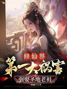 没让你祸害修仙界啊!短剧免费观看