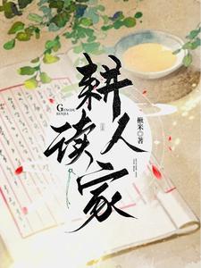 耕读人家高娥另一个书名叫什么