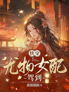 快穿心机女配又美又撩晋江