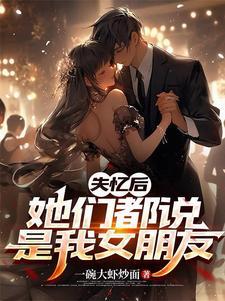 她们都说是我女朋友百度