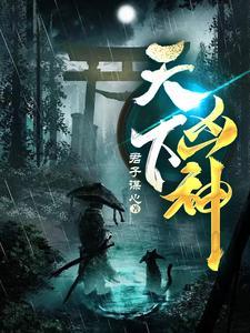 天下凶神百度百科
