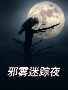邪雾草能做什么