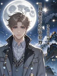 日月星辰皆是你表达什么意思