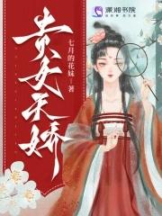 贵女天骄凉歌全文免费阅读笔趣阁