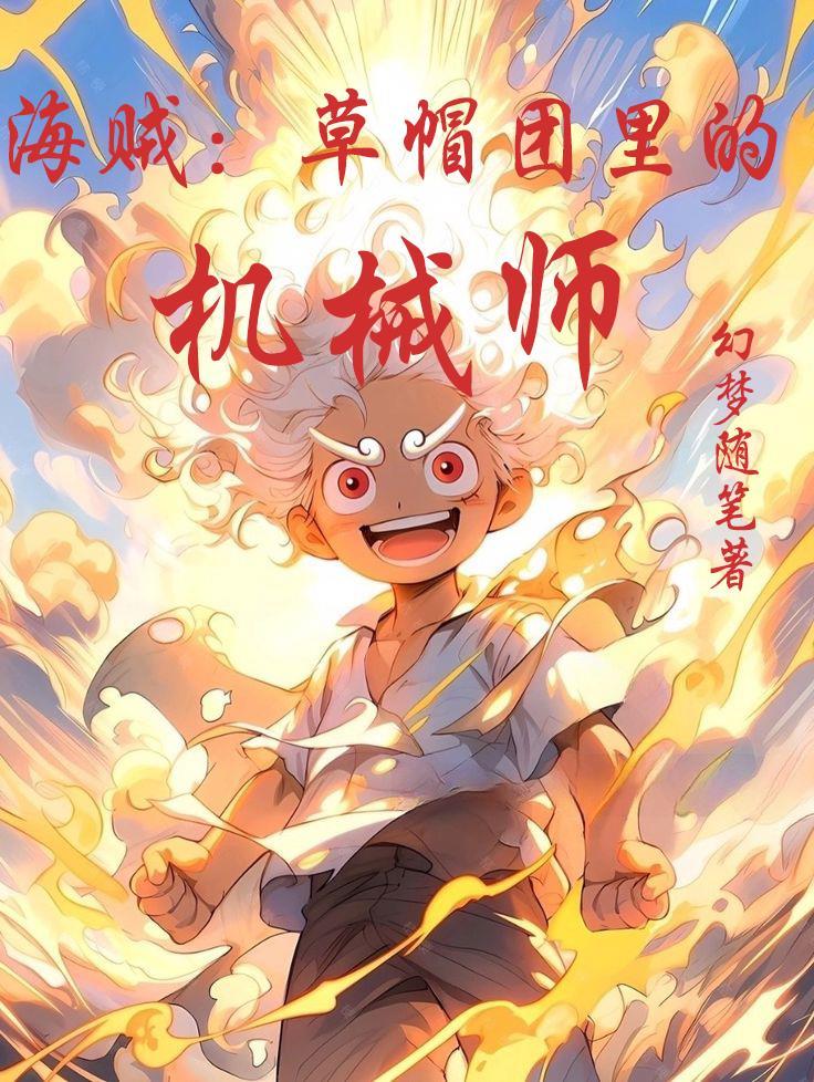 海贼草帽团里的机械师幻梦随影