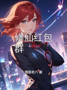 修仙红包群漫画