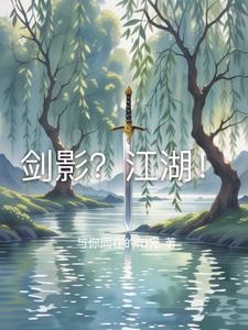 剑影江湖录