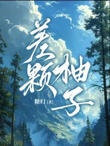 柚子看看