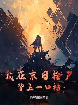 我在末日捡垃圾剧透