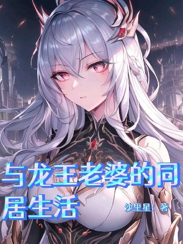 与龙王老婆的同居生活高三学生能不能看