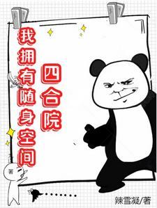 四合院我拥有随身空间(辣雪凝)