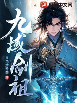 九域剑帝最新章节sodu