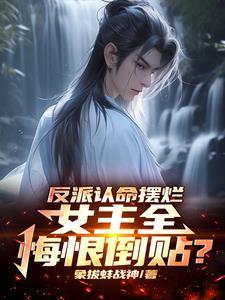 女主全悔恨倒贴txt!