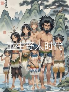 重生野性时代后续