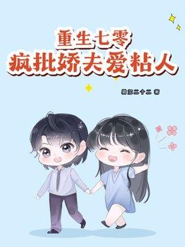 重生七零疯批娇夫爱粘人免费