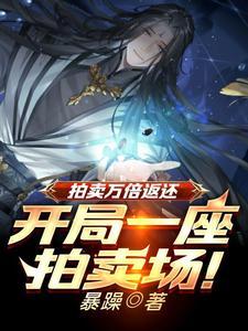 拍卖万倍返还凡铁变极道帝兵