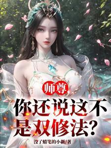 师尊你还说这不是双修法完整免费阅读