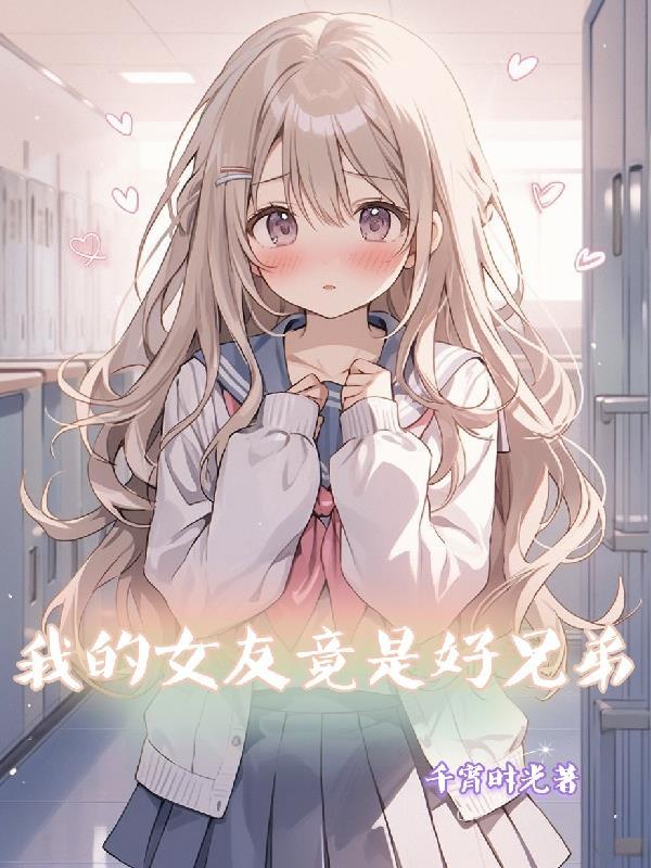 我的女友竟是好兄弟动漫