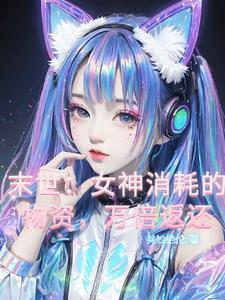 末世女神消耗物资返还