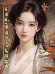 综影视带着技能去穿越
