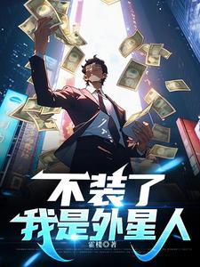 我是外星人游戏